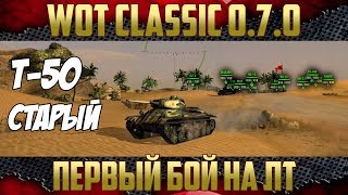 Первый бой в WOT CLASSIC 0.7.0 в 2019 году - Ностальгия!