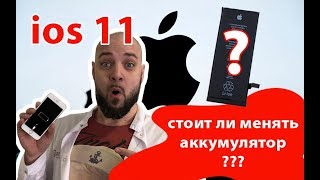 IOS 11 СТОИТ ЛИ МЕНЯТЬ АККУМУЛЯТОР на iPhone?