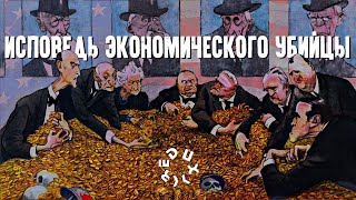 Как США построили свою глобальную империю // "Исповедь экономического убийцы" Джона Перкинса