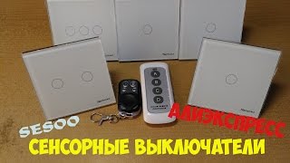 Сенсорные выключатели с АЛИЭКСПРЕСС SESOO