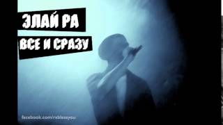 Элай Ра - Все и сразу (Black Block Prod. 2015)
