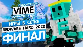 Турнир BedWars Hard [Зима 2020] | День 8 (Игры в сетке) | Финал