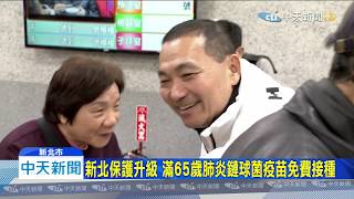 20191209中天新聞　新北保護升級　滿65歲肺炎鏈球菌疫苗免費接種