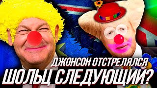 В ЕВРОПЕ ПАСМУРНО, идут осадки из Премьер-Министров. Джонсон, Каллас, Шольц следующий?