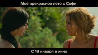 "Мое прекрасное лето с Софи" - эксклюзивный фрагмент (18+)