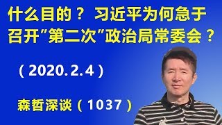 什么目的？ 习近平为何急于召开”第二次”政治局常委会？ （2020.2.4）