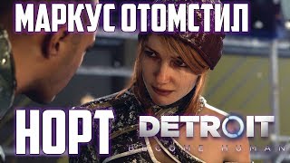 МАРКУС ОТОМСТИЛ НОРТ, но спас народ в Detroit: Become Human