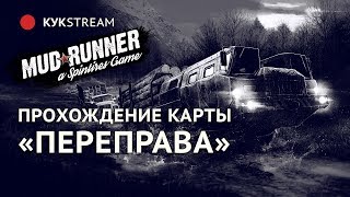 ? ПРОХОЖДЕНИЕ КАРТЫ "ПЕРЕПРАВА"  - MUDRUNNER 22.10.2017