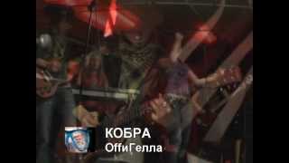 КОБРА (ОffиГелла)