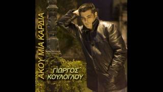 ΑΚΟΥ ΜΙΑ ΚΑΡΔΙΑ - ΓΙΩΡΓΟΣ ΚΟΥΛΟΓΛΟΥ