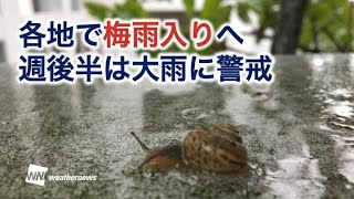 各地で梅雨入りか　週後半は大雨警戒