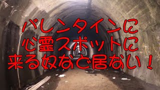 こんな日に心霊スポットに来る奴は居ない！ バレンタイン編（場所：旧吹上トンネル）
