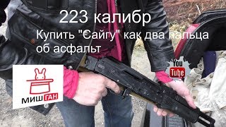 Купить "Сайгу" как два пальца об асфальт