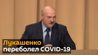 Президент Беларуси Александр Лукашенко переболел коронавирусом