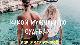 КАКОЙ МУЖЧИНА ПО СУДЬБЕ? КАК Я ЕГО УЗНАЮ? Онлайн гадание на таро, отношения, любовь