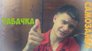 Самозамес: Вкусная табачка! | DimVaper