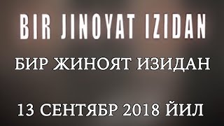 ЎЗ УЛФАТИНИ БОЛТА БИЛАН ЧОПИБ МУРДАСИНИ МАЙДАЛАГАН АРОҚХЎР ЖИНОЯТИ