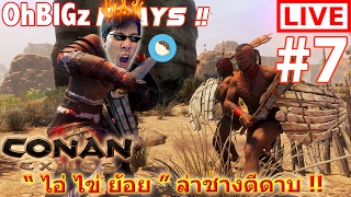 [LIVE] Conan Exiles: #7 " ไข่ ย้อย " ออกล่าช่างตีดาบ (18+) !!