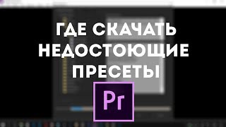 Где скачать недостающие Сенквенции и Пресеты в Adobe Premiere Pro!