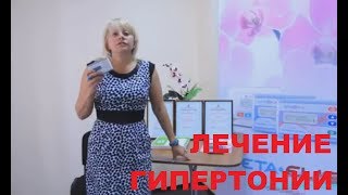 Эффективный метод лечения гипертонии. Возможно лечение и профилактика. Возможна аренда.