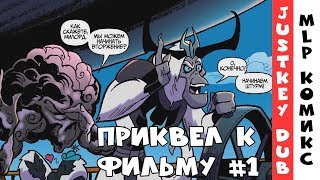 My Little Pony: "Приквел К Фильму"  (Эпизод 1)