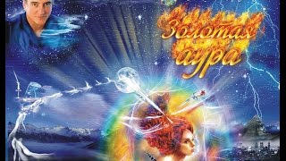 О книге 'Золотая Аура' Константина Фридланда (автор видео Татьяна Соловьёва-Юдина )