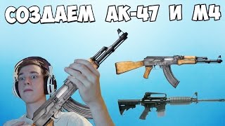 СОЗДАЕМ АК-47 И M4! ► Weapon Genius ► #3