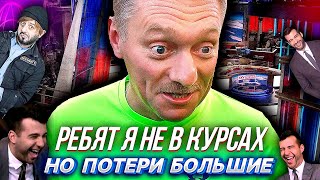 ПОЗОРНОЕ ИНТЕРВЬЮ ПЕСКОВА каналу SKY NEWS, "огромные потери, комфортные условия для нацистов" и т.д.