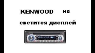 Магнитола KENWOOD  не светится дисплей.
