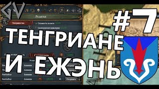 ТЕНГРИАНСТВО И МАНЧЖУРИЯ! - Айны #7 [Europa Universalis IV]