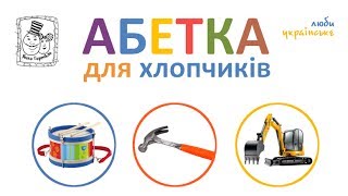 ⚽ Абетка для хлопчиків. Вчимо українські букви (звуки). Ukrainian ABC