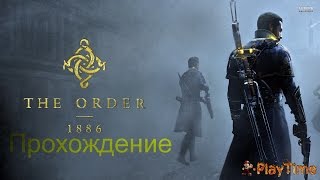 Прохождение The Order: 1886 (Орден: 1886) на PlayStation 4 — Часть 1