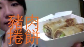 台湾の食物レビュー #5 豬肉捲餅