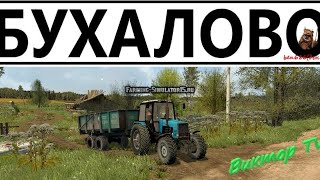 ?FARMING SIMULATOR 2017?БУХАЛОВО V3.6 ?Стрим-1.