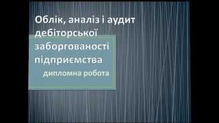 Облік аналіз аудит дебіторської заборгованості