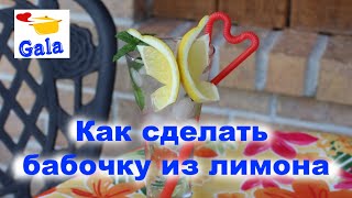 Как сделать бабочку из лимона для украшения летних коктейлей и лимонада.