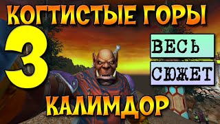 ПРОХОЖДЕНИЕ ВСЕХ ЛОКАЦИЙ.КАЛИМДОР ЧАСТЬ 3. КОГТИСТЫЕ ГОРЫ
