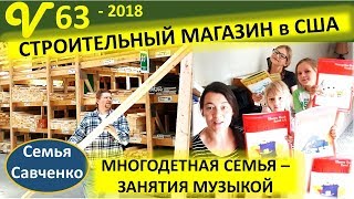 Строительный магазин в США. Покупки для огорода. Уроки музыки многодетной семьи Савченко