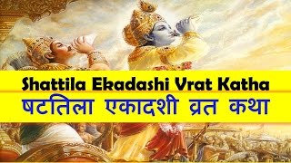 Shattila Ekadashi Vrat Katha 20th January 2020 Monday in Hindi - षटतिला एकादशी  व्रत कथा 2020