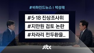 [비하인드 뉴스] 지만원을 5·18 위원에?…"차라리 전두환을"