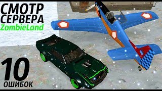 10 ГРУБЕЙШИХ ОШИБОК ЭТОГО СЕРВЕРА [ ZombieLand DayZ MTA ] БОЛЬШОЙ СМОТР