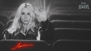 LOBODA - Лети (OST «Гоголь. Вий») [Teaser]