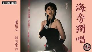 葉蒨文 Sally Yeh -《海旁獨唱》Official Audio｜甜言蜜語 全碟聽 2/10