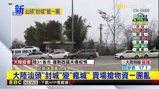 最新》大陸汕頭「封城」變「瘋城」 賣場搶物資一團亂
