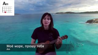 Моё море, Noize MC укулеле простые аккорды текст онлайн из к/ф "Розыгрыш"