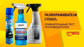 Размораживатели стекол. Сравнительный тест производителей. Обзор avtozvuk.ua