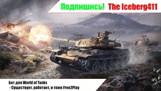 Бот для World of Tanks. Рабочий! Актуален и для 9.15.1