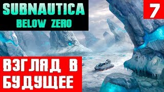 Subnautica Below Zero - прохождение. Улучшения для морехода и взгляд на будущие обновления #7