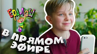 Ералаш | В прямом эфире