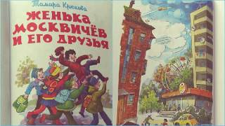 Женька Москвичёв и его друзья, Тамара Крюкова аудиосказка слушать